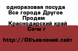 одноразовая посуда - Все города Другое » Продам   . Краснодарский край,Сочи г.